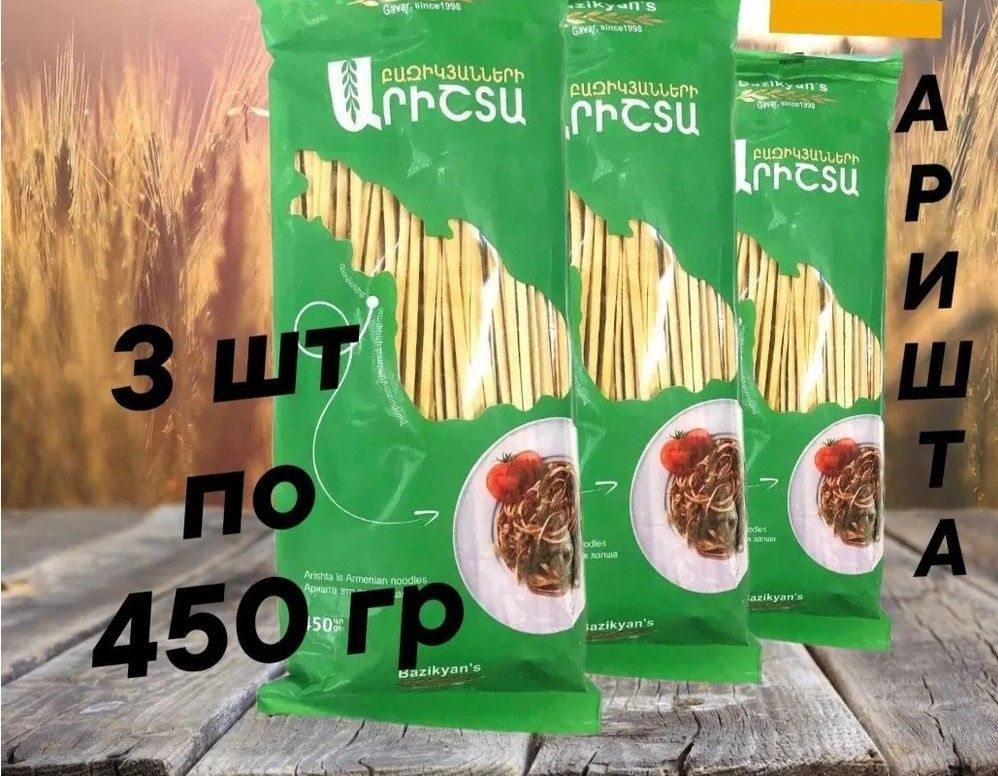 Аришта 3шт по 450 гр. Bazikyans армянская лапша #1