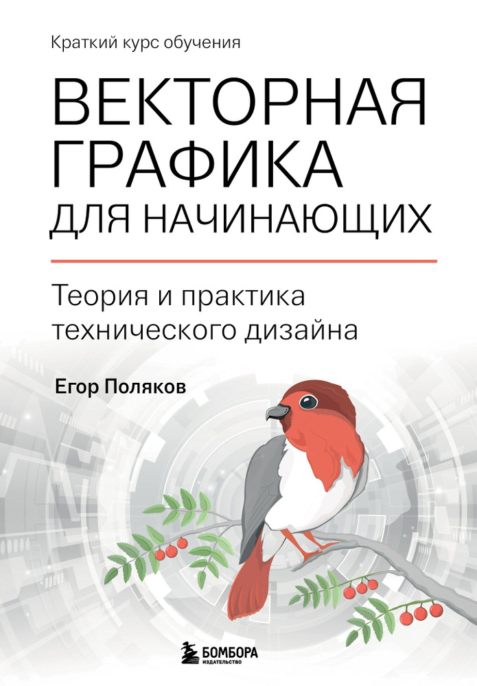 Векторная графика для начинающих. Теория и практика технического дизайна | Поляков Егор Юрьевич  #1