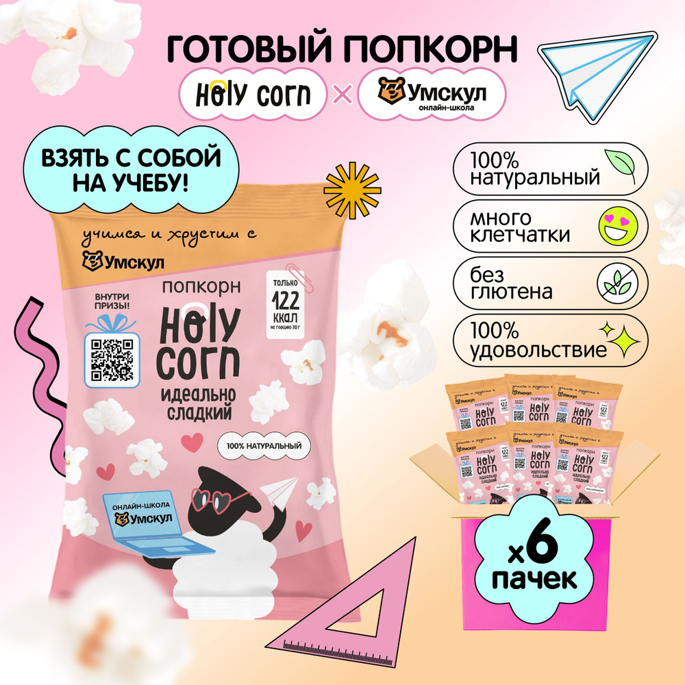 Попкорн готовый Holy Corn "Идеально сладкий" Стандартная пачка 45 г х 6 шт  #1