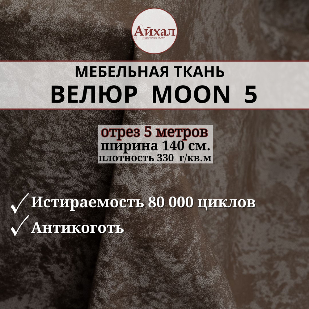 Ткань мебельная обивочная Велюр для мебели. Отрез 5 метров. Moon 05  #1