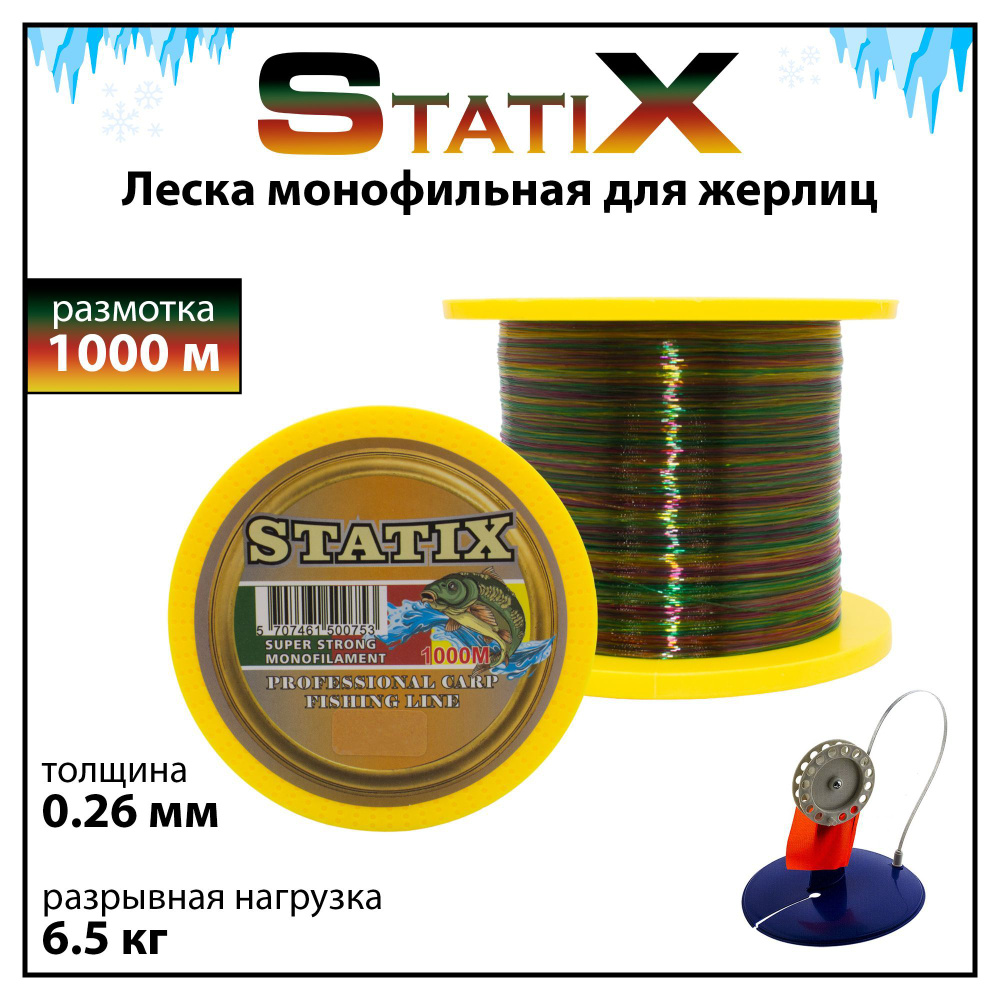 Леска монофильная для жерлиц StatiX 1000 м на щуку и судака мультиколор 0.26 мм  #1