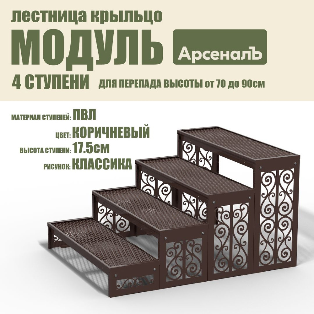 Крыльцо к дому 4 ступени Классика ПВЛ (уличная лестница, приступок, входная лестница) серия ARSENAL AVANT #1