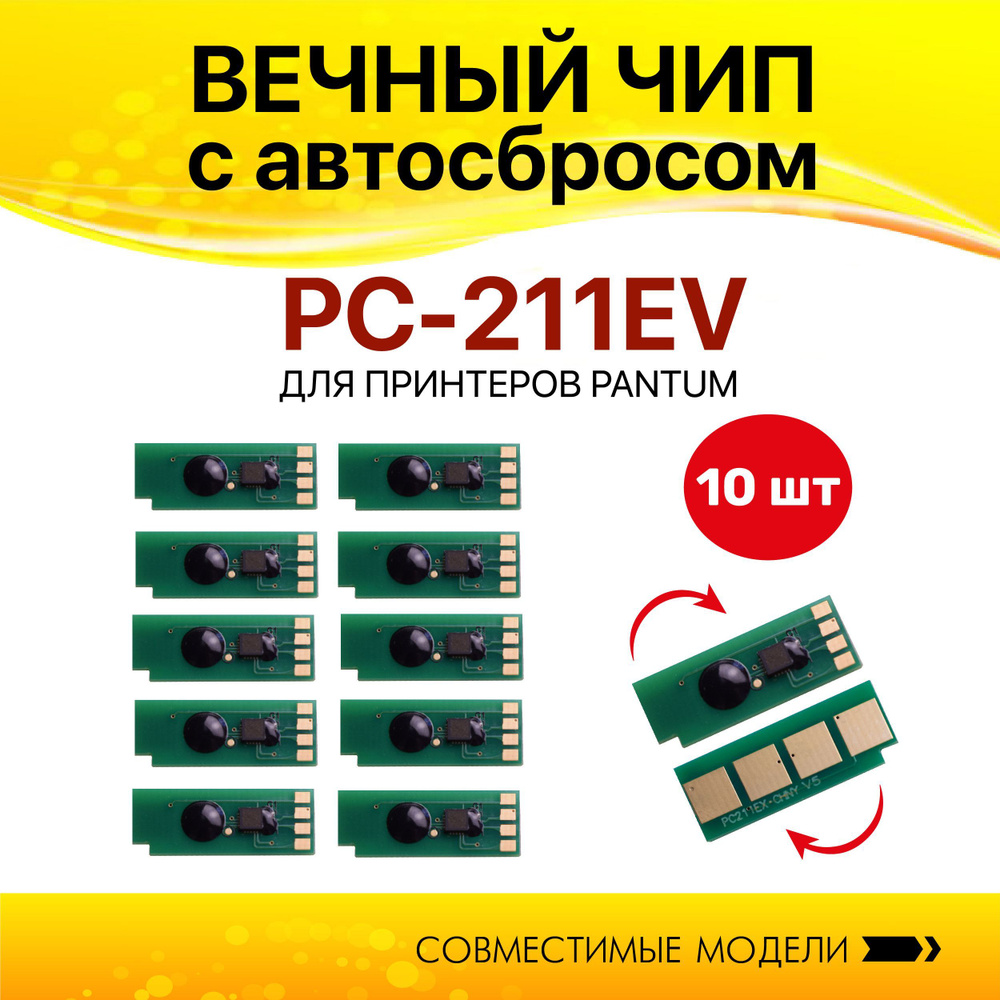 Чип Colouring для Pantum PC-211EV безлимитный 10 шт #1