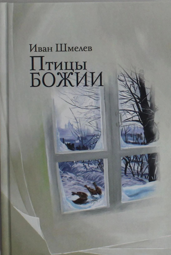 Птицы Божии: очерк, рассказы | Шмелев Иван Сергеевич #1