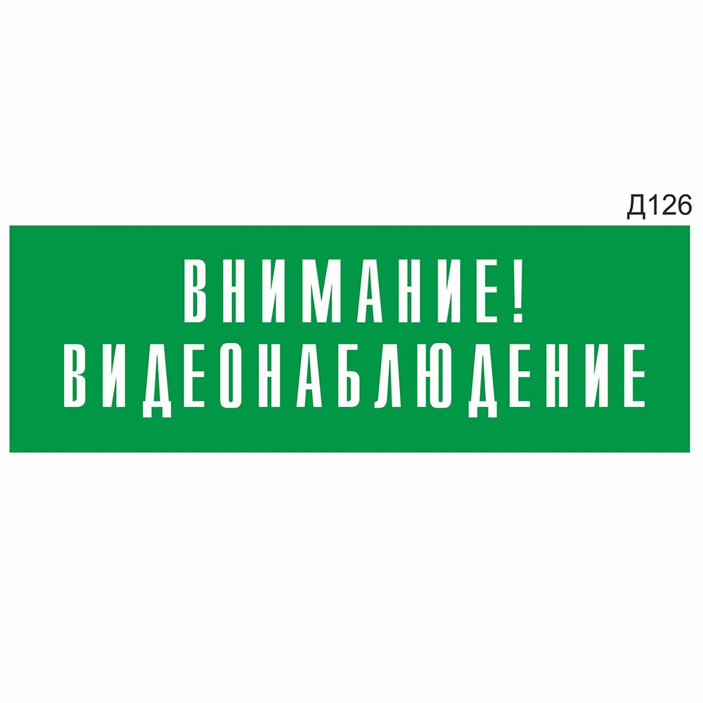 Информационная табличка "Внимание! Видеонаблюдение" прямоугольная, зеленый пластик 300х100 мм, толщина #1