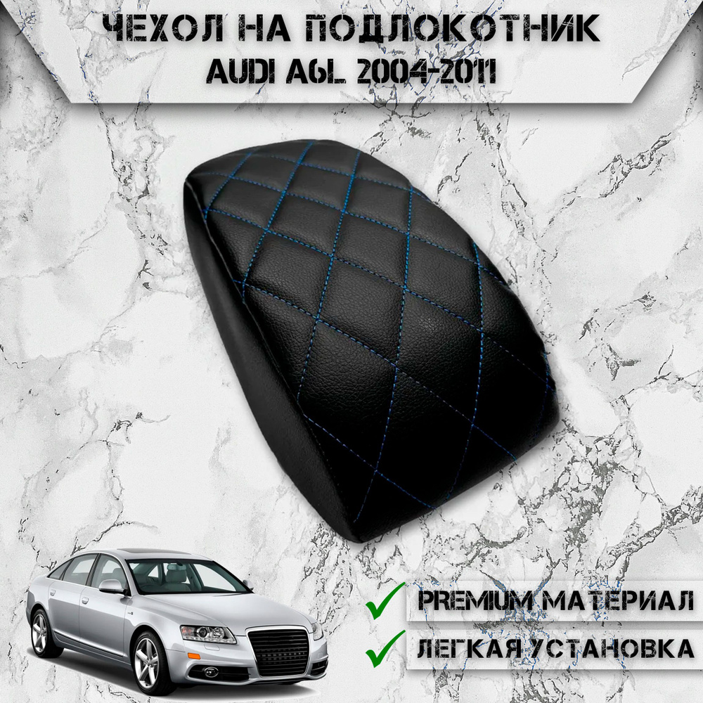 Чехол на штатный подлокотник для Ауди / Audi A6L 2004-2011 Черный с Синей строчкой  #1