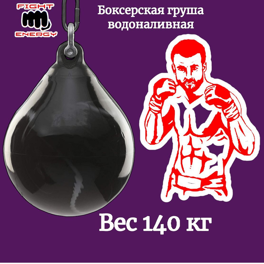 Боксёрская груша водоналивная 140 кг FIGHT ENERGY. Для отработки ударов рук и локтей. Бокс, кикбоксинг, #1