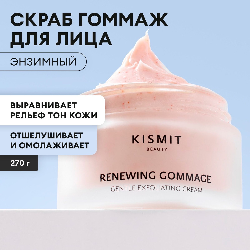 Kismit Beauty Скраб для лица с абрикосовой косточкой, мягкий пилинг гоммаж с отшелушивающим действием, #1