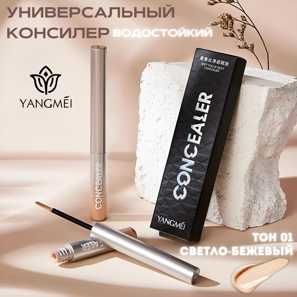 YANGMEI Soft Focus Silky Concealer Водостойкий консилер для лица и глаз ТОН 01 (3 ГР), жидкий корректор #1