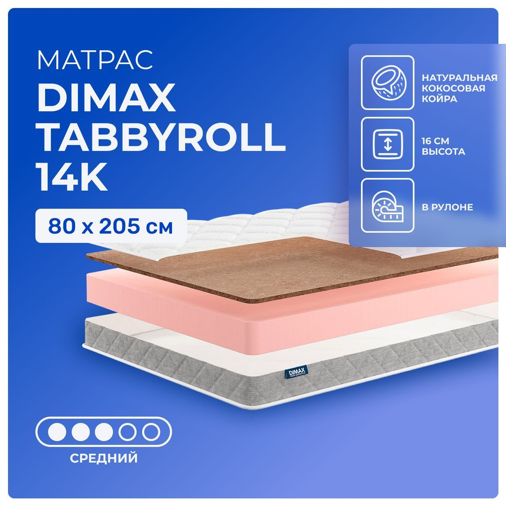 Матрас 80х205 Dimax TabbyRoll 14K, беспружинный, двусторонний с разной жесткостью, cредне-жёсткий, кокосовое #1