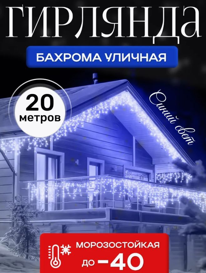 Электрогирлянда уличная Бахрома Светодиодная, 20 м #1