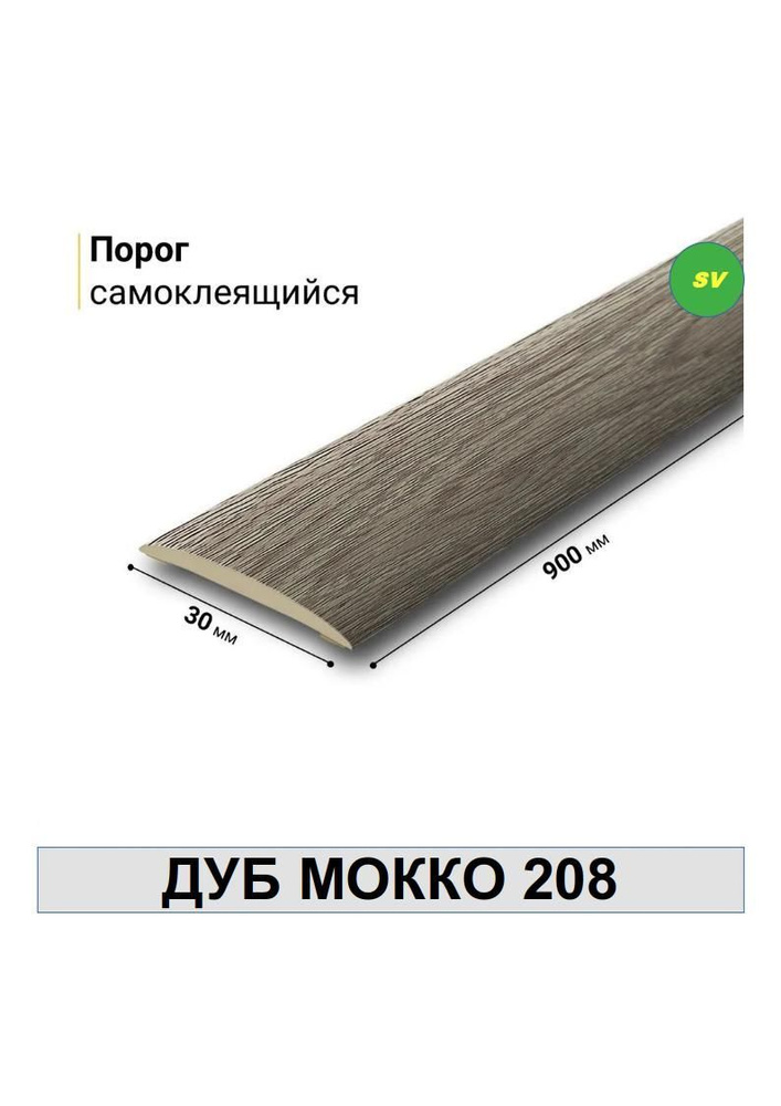 Порог самоклеящийся из пластика ИЗИ 208 ДУБ МОККО 30 х 900 мм  #1