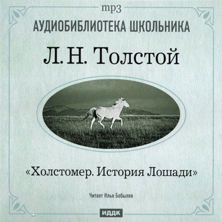 Аудиокнига диск MP3 Холстомер. История лошади | Толстой Лев Николаевич  #1