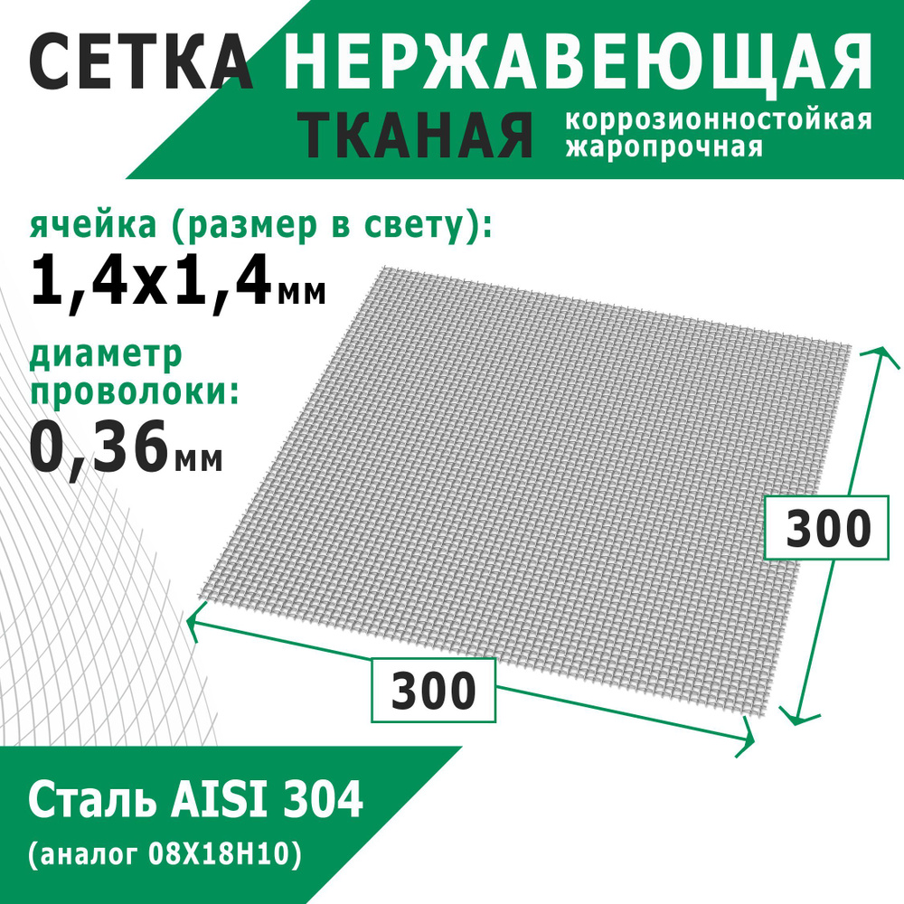 Сетка нержавеющая 1,4х1,4х0,36 мм для фильтрации, защиты от насекомых, грызунов. Сталь AISI 304 (08Х18Н10). #1