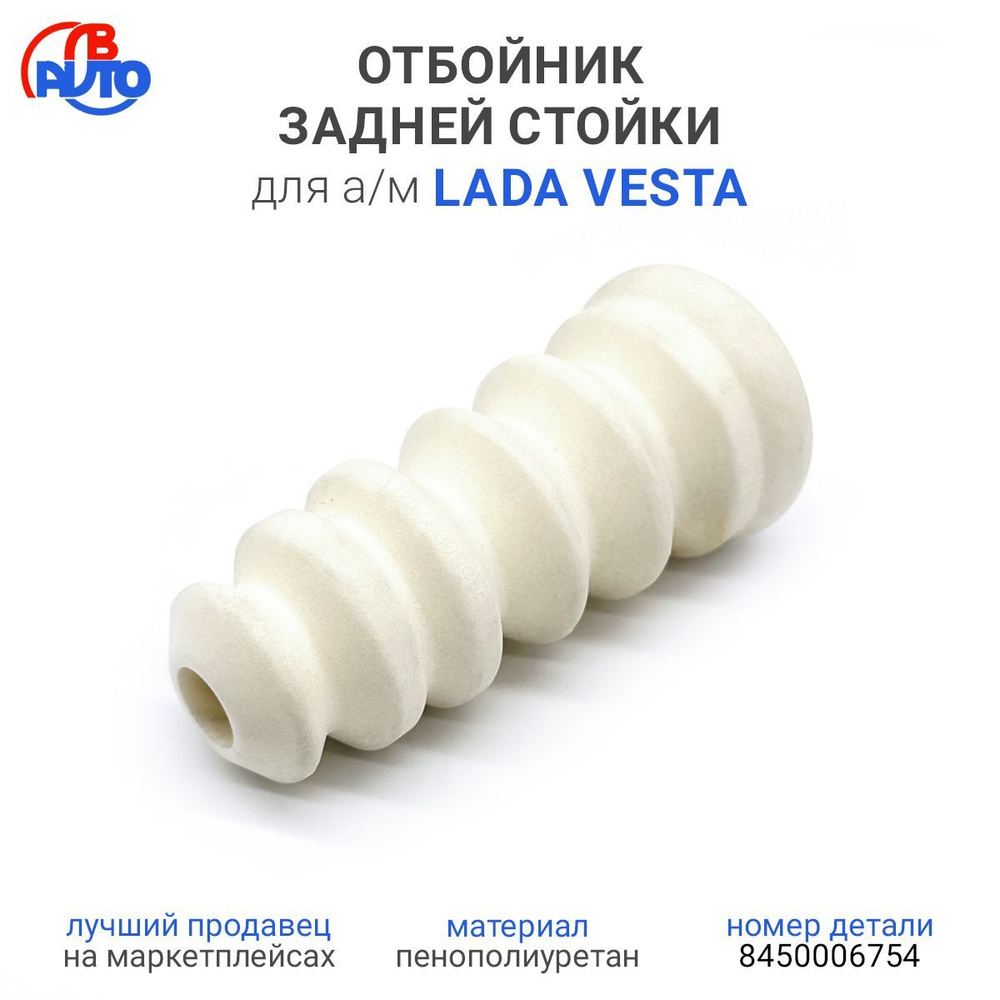 Отбойник стойки задний Vesta (белый) РТИ