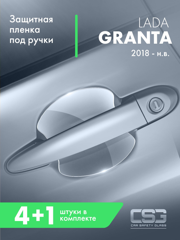 Защитная пленка под ручки дверей Lada Granta #1