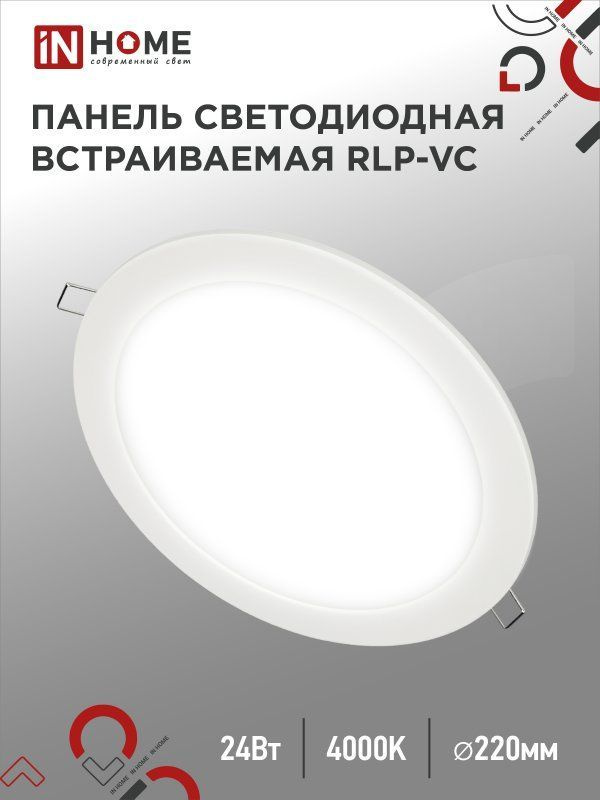 Панель светодиодная встраиваемая круглая RLP-VC 24Вт 230В 4000К 1920Лм 220мм белая IP40 IN HOME  #1