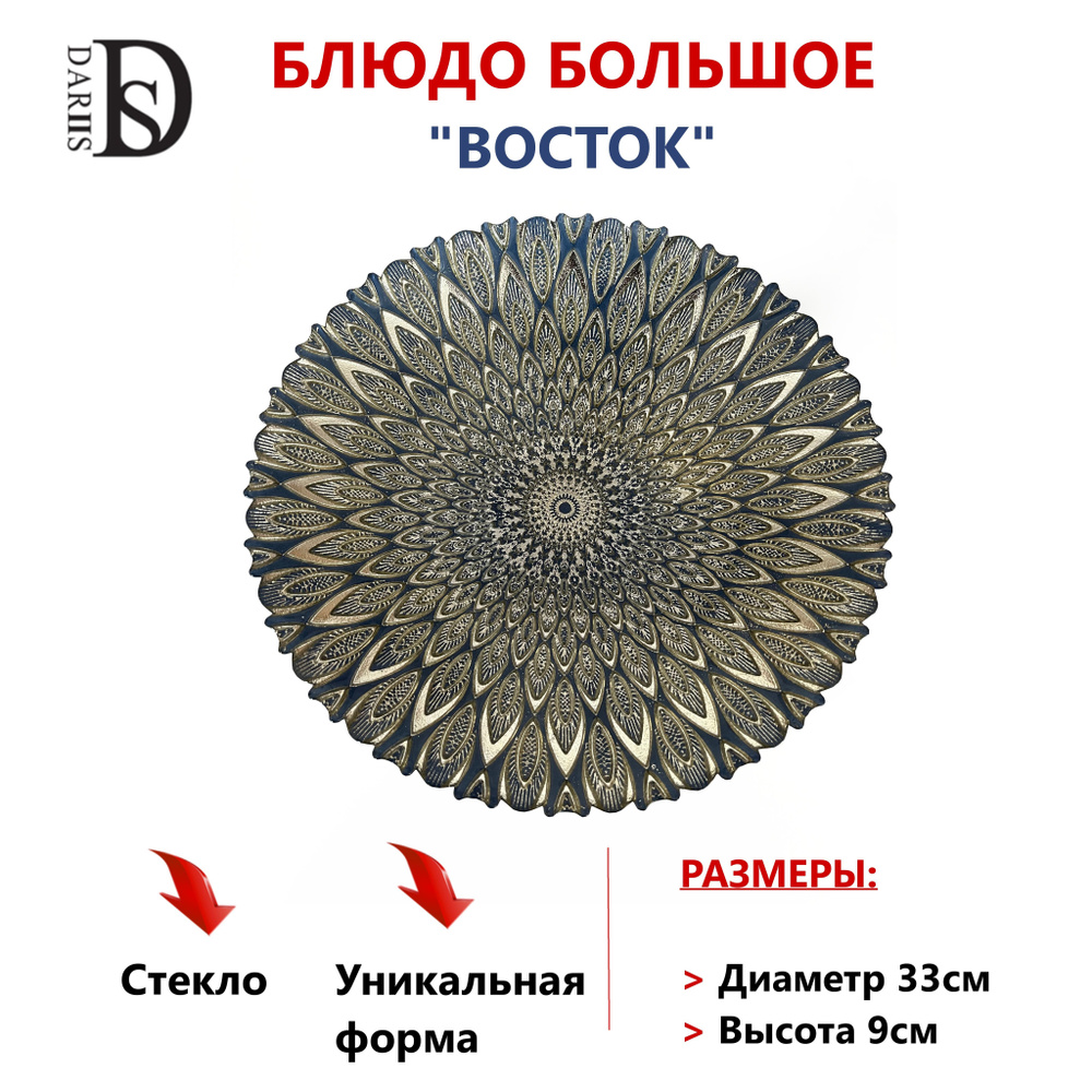 Блюдо большое ВОСТОК 33 см #1