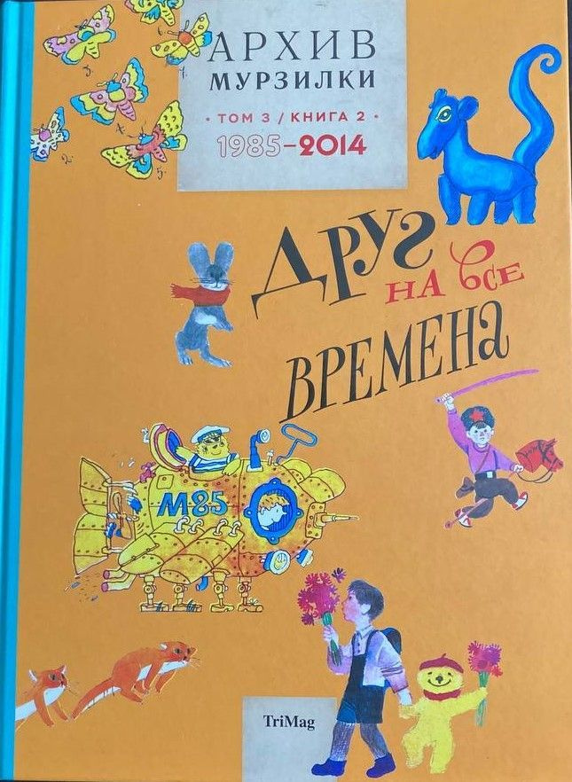 Архив Мурзилки. Друг на все времена. Том 3, книга 2, 1985-2014 | Коваль Юрий Иосифович, Усачев Андрей #1