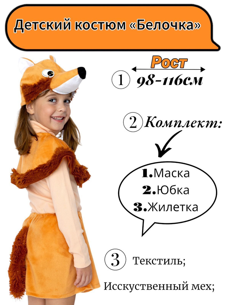 Костюм карнавальный Best Price Белка #1