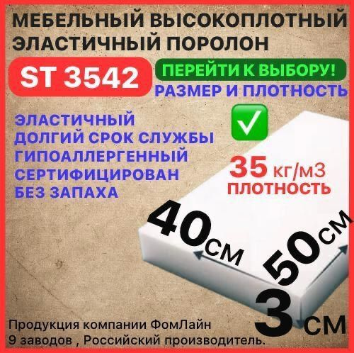 Поролон мебельный, 30х400х500 мм ST 3542, пенополиуретан, мебельный наполнитель, 30 мм  #1