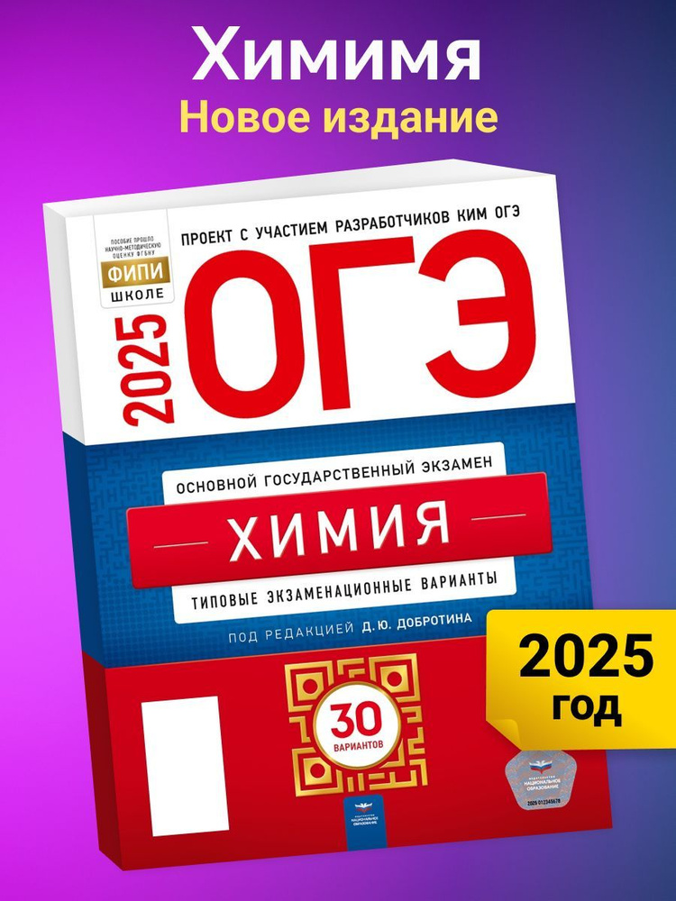 ОГЭ-2025. Химия. Типовые экзаменационные варианты. 30 вариантов | Добротин Дмитрий Юрьевич  #1