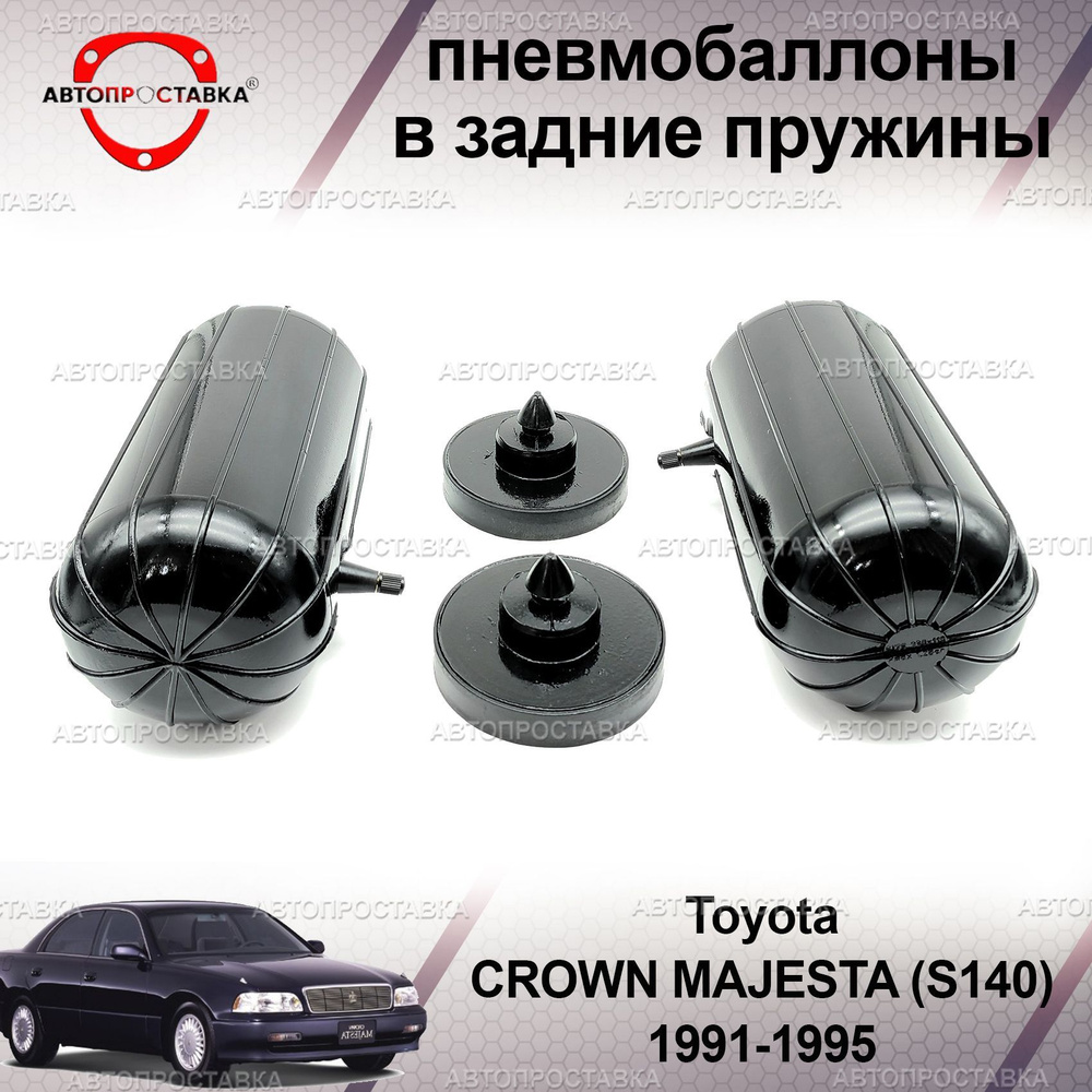 Пневмобаллоны в пружины для Toyota CROWN MAJESTA (S140) 1991-1995 / Пневмоподушки в задние пружины Тойота #1