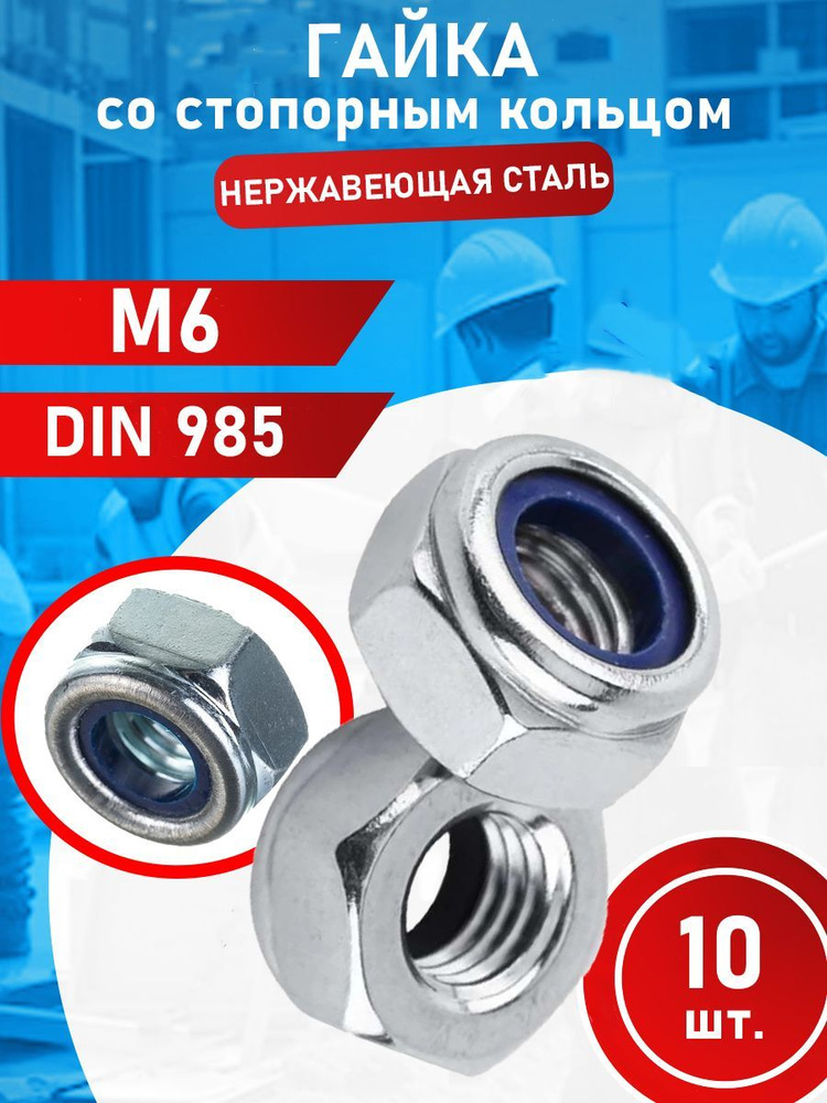 Гайка самоконтрящаяся из нержавеющей стали M6 А2 DIN985 (10 шт.)  #1