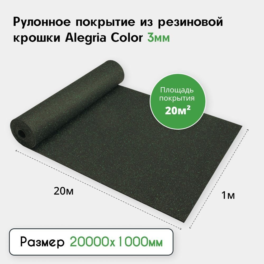 Рулонное резиновое покрытие Alegria color 850 3мм, 20х1м, (20м2), черный с зелеными вкраплениями  #1