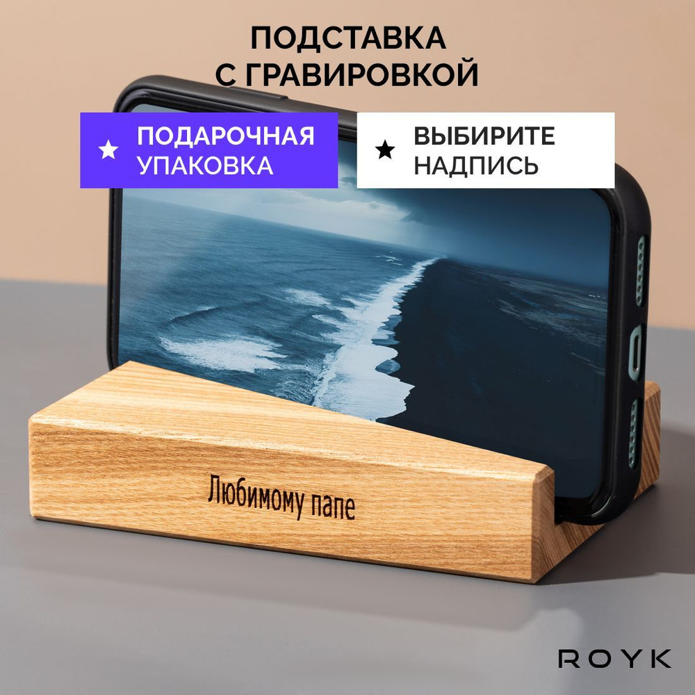 Подставка для телефона деревянная ROYK. Подарок папе. #1