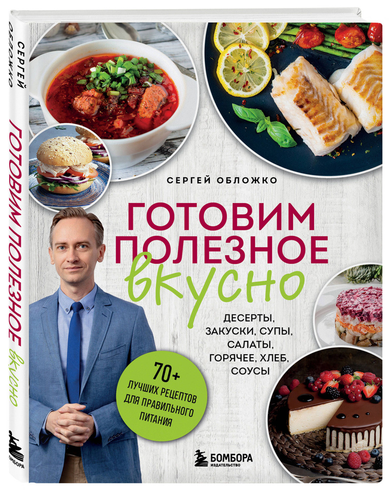 Готовим полезное вкусно. 70 лучших рецептов для правильного питания | Обложко Сергей Михайлович  #1