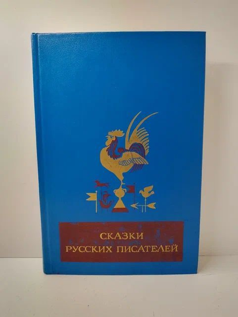 Сказки русских писателей | Аникин В. #1