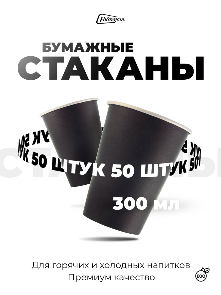 Formacia бумажные одноразовые стаканы, 50 шт, 300 мл, черные #1