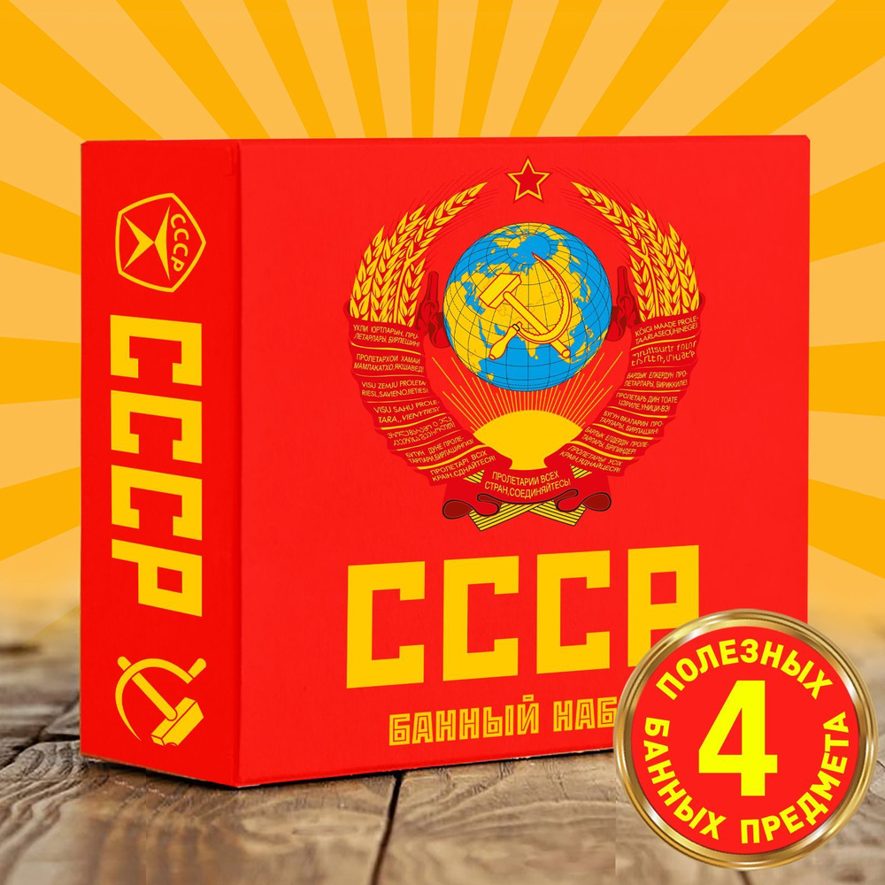 Подарок на новый год! Банный набор СССР. Все необходимое для бани в подарочной коробке!  #1