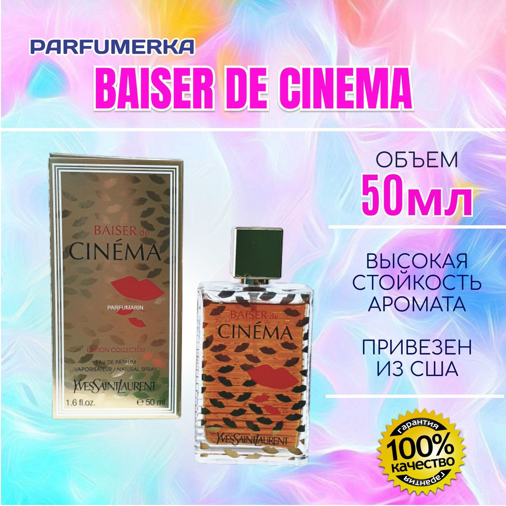 Yves Saint Laurent Baiser De Cinema Ив сен лоран синема поцелуй в кино парфюмерная вода парфюм 50 мл #1