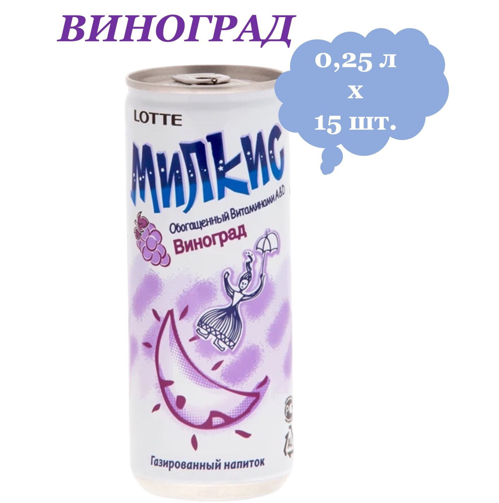 Напиток газированный Milkis (Милкис) Виноград 0,25 л х 15 банок  #1