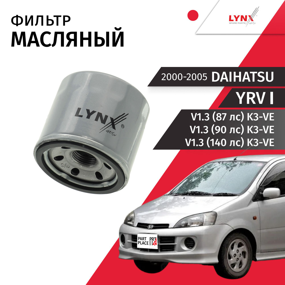 Фильтр масляный Daihatsu YRV (1) / Дайхатсу ЮРВ 2000 2001 2002 2003 2004 2005 V1.3 (87лс 90лс 140лс) #1