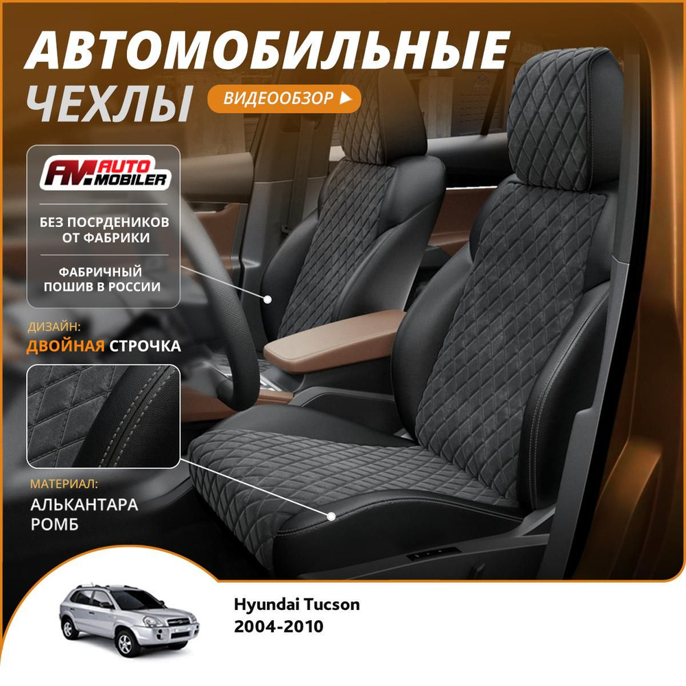 Чехлы на сиденья Hyundai Tucson 2004-2010 Черный Черный #1