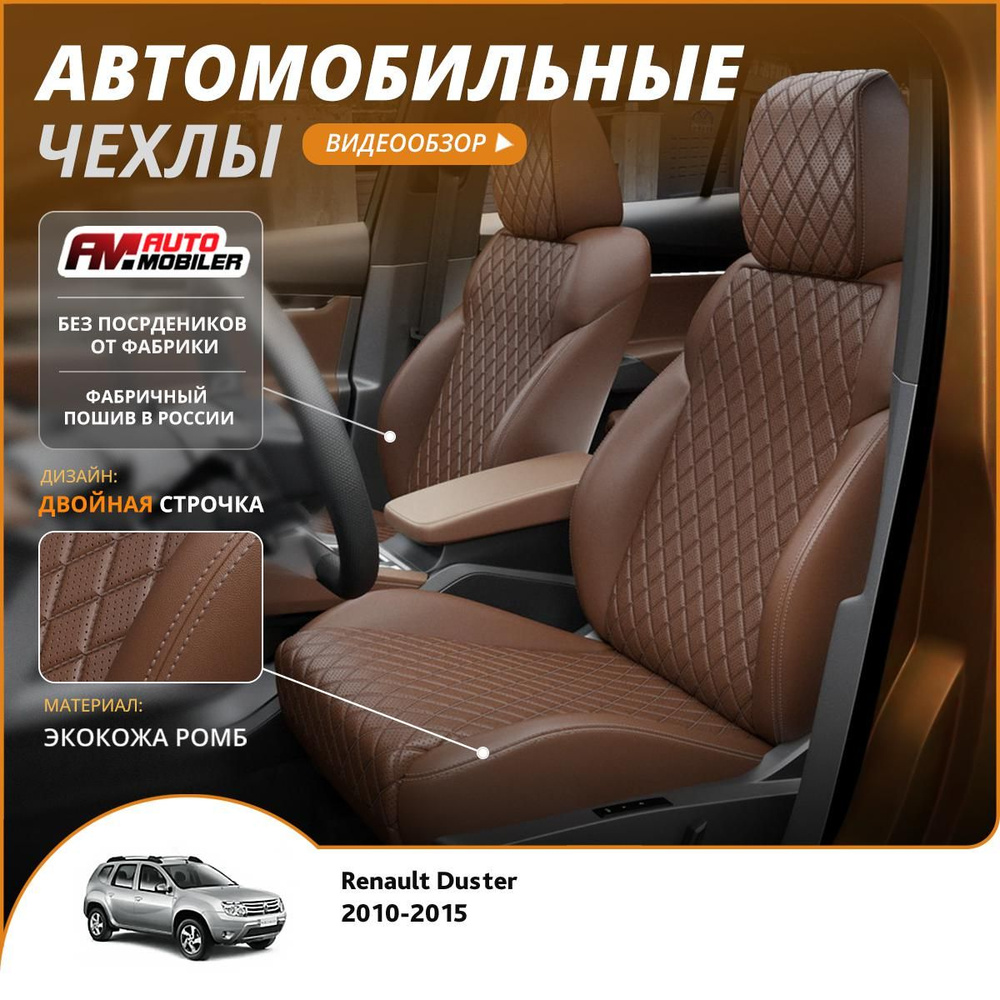 Чехлы на сиденья Renault Duster 2010-2015 Темно-Коричневый Темно-Коричневый  #1