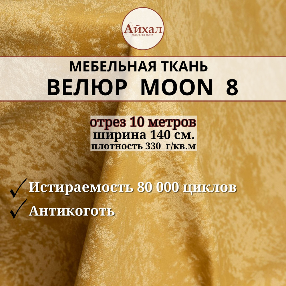 Ткань мебельная обивочная Велюр для мебели. Отрез 10 метров. Moon 08  #1