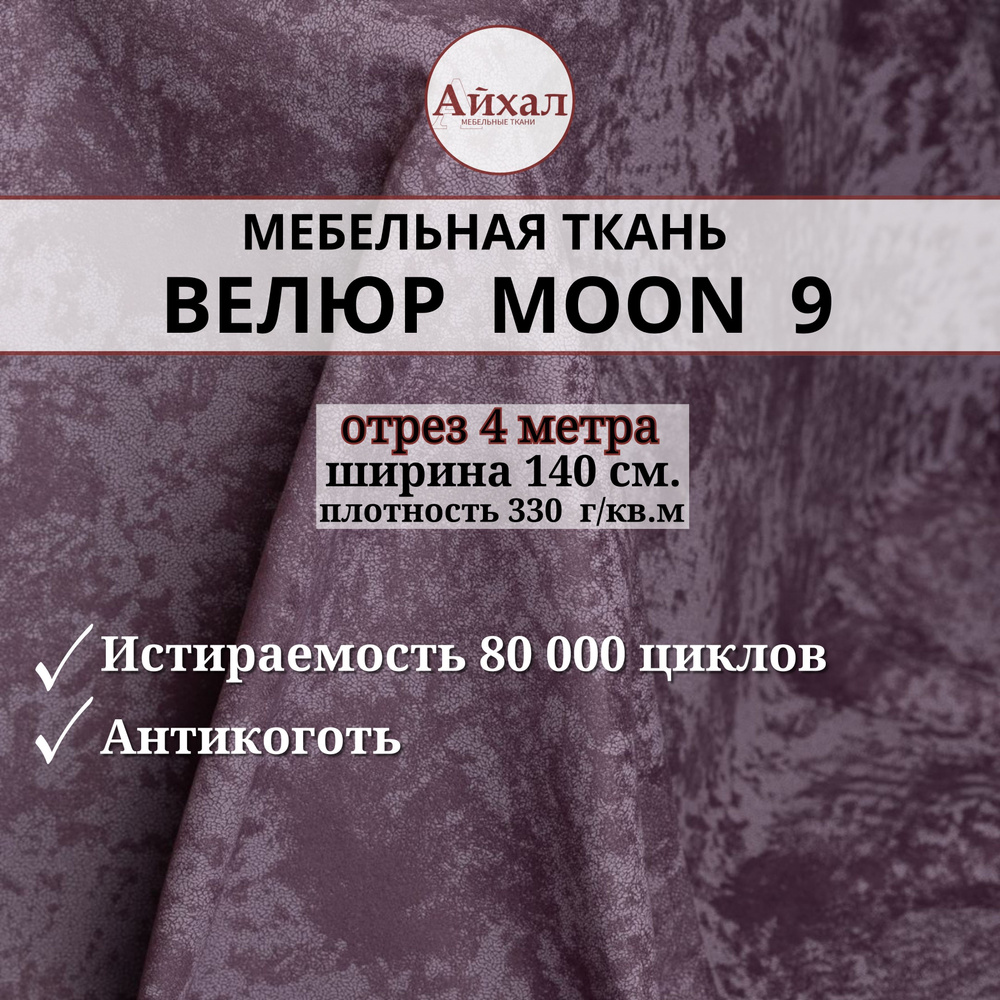 Ткань мебельная обивочная Велюр для мебели. Отрез 4 метра. Moon 09  #1