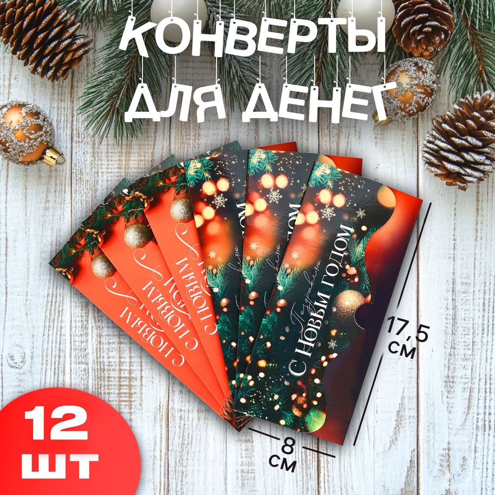 Новогодние конверты набор, 12 штук, 17,5 х 8 см #1