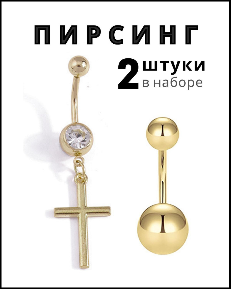 A.Accessorize Пирсинг Штанга В пупок #1