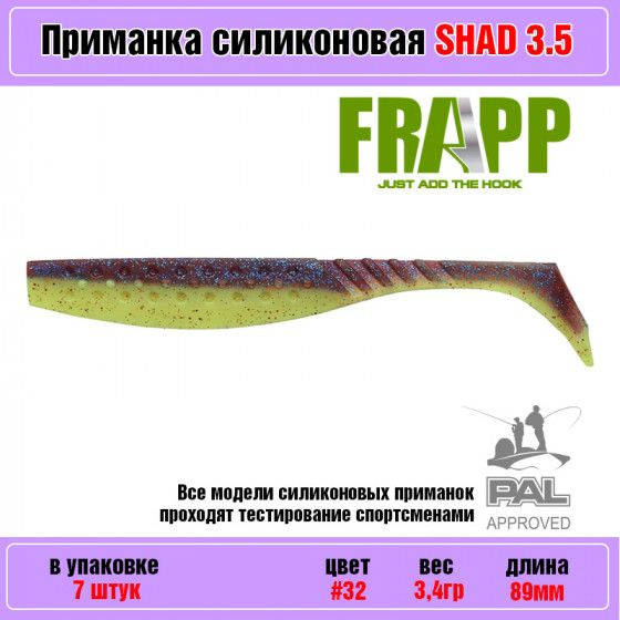 Мягкая силиконовая приманка для рыбалки Frapp Funky Shad 3.5" #32 (7 шт-уп) / Снасти и аксессуары рыболовные #1