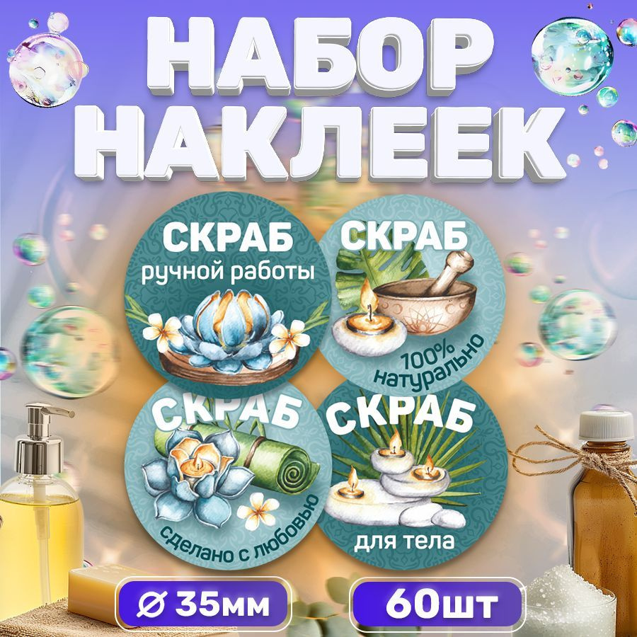 Наклейки, для торговли, для упаковки скраба, TM. Творческая мастерская, ручная работа, 60 штук  #1