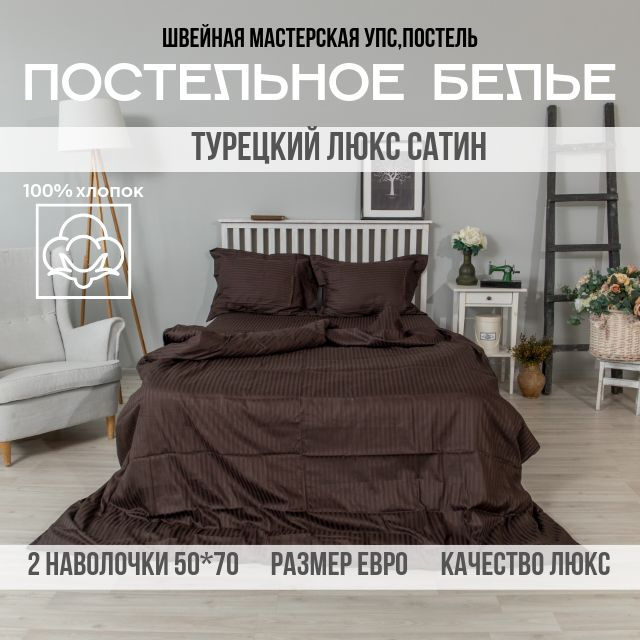 Комплект постельного белья евро Упс,постель турецкий страйп-сатин, 100% хлопок, шоколад  #1