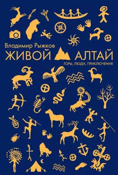 Рыжков Владимир Александрович, Рыжков Владимир: Живой Алтай. Горы. Люди. Приключения  #1