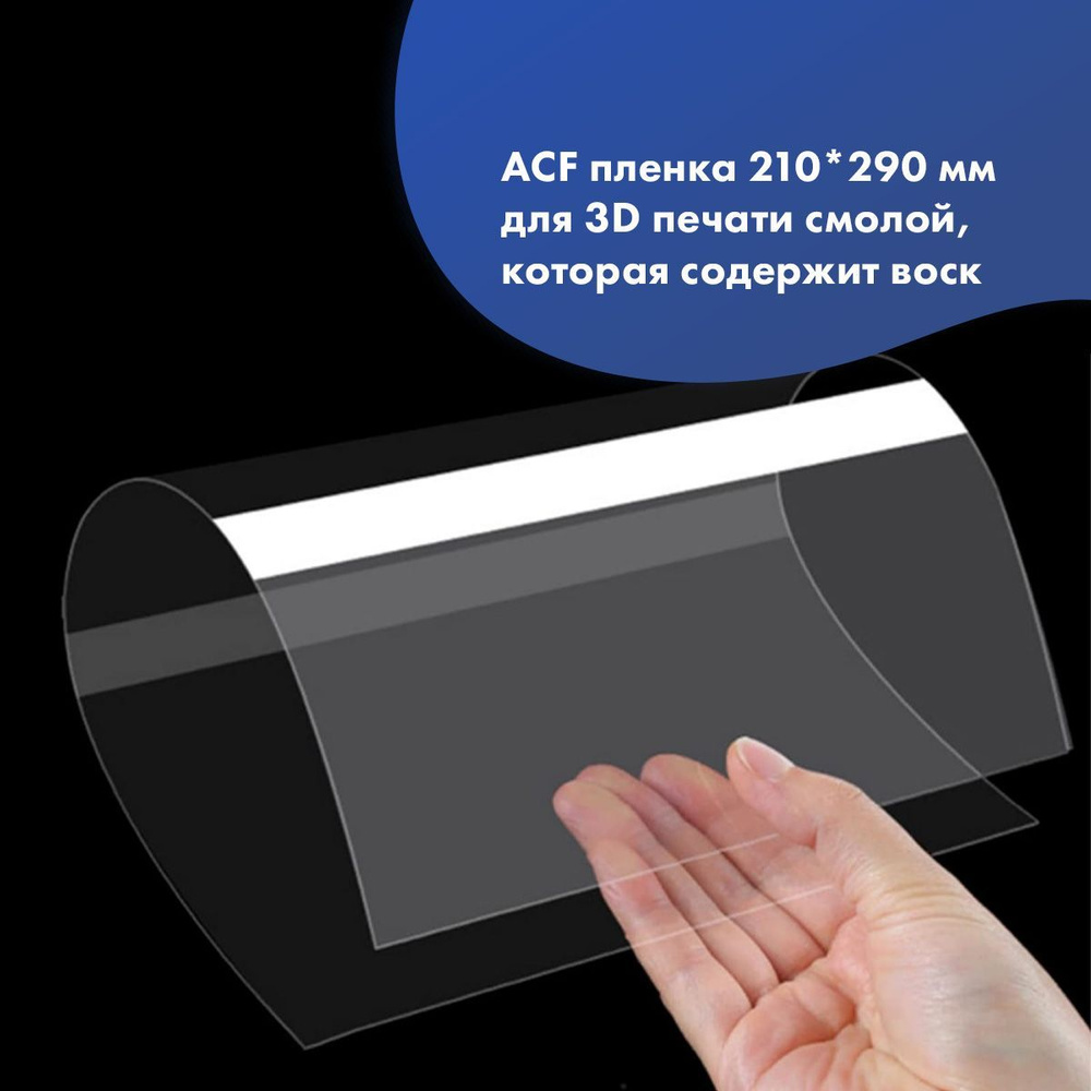 Пленка ACF JAMG HE для LCD 3D Принтера 210*290 мм - 1 шт. #1