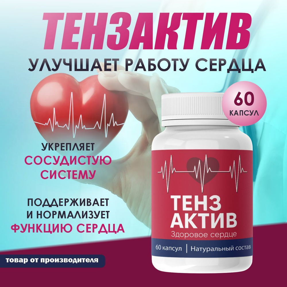 Для сердца и сосудов витамины Тензактив от давления #1