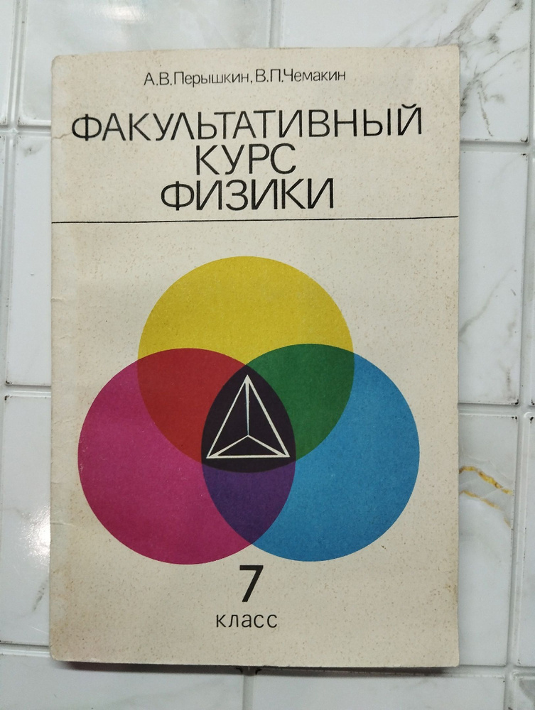Факультативный курс физики 7 класс | Перышкин Александр Васильевич  #1